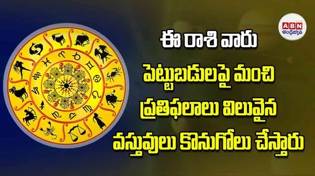Today Horoscope: ఈ రాశి వారు పెట్టుబడులపై మంచి ప్రతిఫలాలు విలువైన వస్తువులు కొనుగోలు చేస్తారు