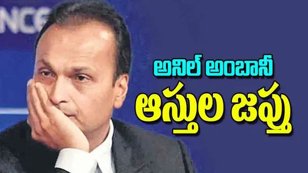 ED Seizes Anil Ambani Group Assets: అనిల్‌ అంబానీ  ఆస్తుల జప్తు