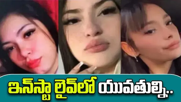 Women Tortured Live: యువతుల్ని నమ్మించి తీసుకెళ్లి.. ఇన్‌స్టా లైవ్‌లో చిత్ర హింసలు పెట్టి..