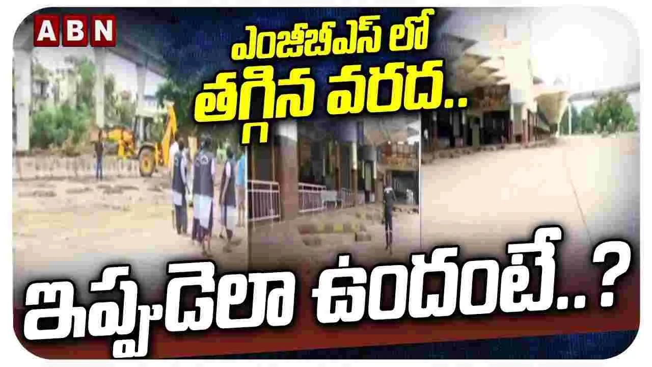  MG Bus Stand: ఎంజీబీస్‌లో తగ్గిన వరద.. ఇప్పుడెలా ఉందంటే.? 