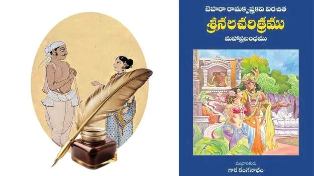 Kalingandhras Literary Legacy Behera Ramakrishna: కళింగాంధ్ర నేల సారంతో రామకృష్ణకవి నలచరిత్ర