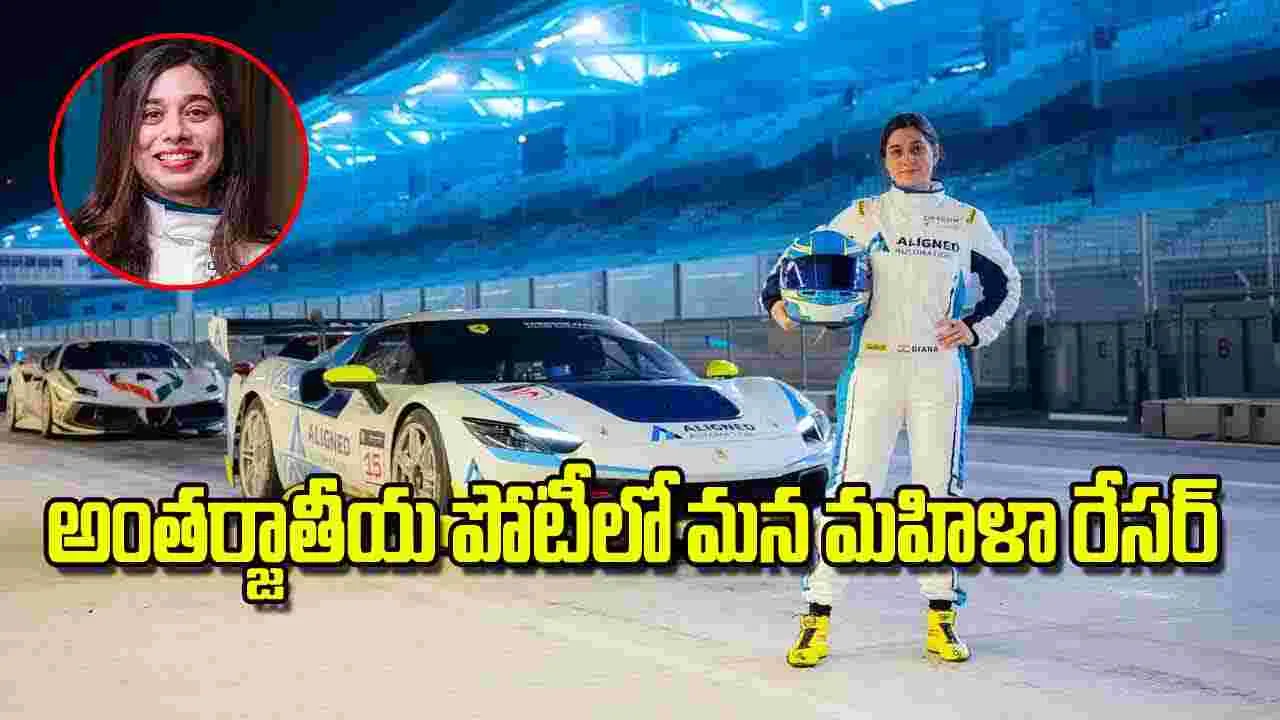 Indian Racer Women Diana Pundole: అంతర్జాతీయ పోటీలో మన మహిళా రేసర్‌
