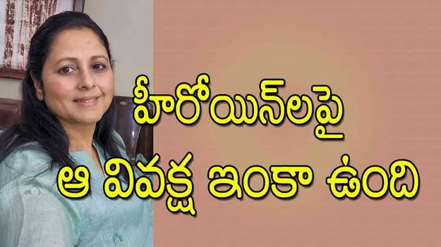 Jayasudha Reflects on 54 Years: హీరోయిన్‌లపై ఆ వివక్ష ఇంకా ఉంది
