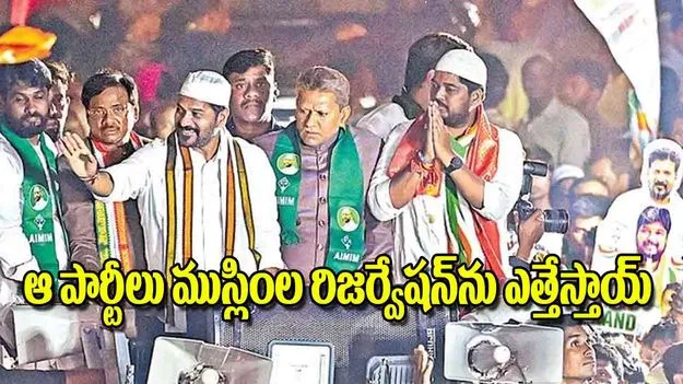 Congress Leader CM Revanth Reddy: ఆ పార్టీలు ముస్లింలరిజర్వేషన్‌ను ఎత్తేస్తాయ్‌