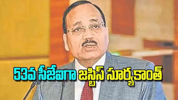 Justice Suryakant: 53వ సీజేఐగా జస్టిస్‌ సూర్యకాంత్‌