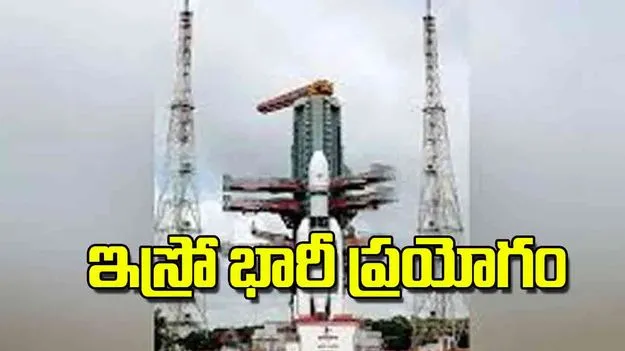 Indias Heaviest Communication Satellite: ఇస్రో భారీ ప్రయోగం