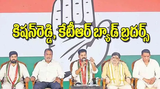 CM Revanth Reddy accused KTR and Kishan Reddy: కిషన్‌రెడ్డి, కేటీఆర్‌ బ్యాడ్‌ బ్రదర్స్‌