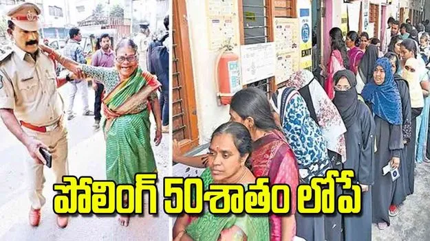 Jubilee Hills assembly bypoll concluded peacefully: పోలింగ్‌ 50శాతం లోపే
