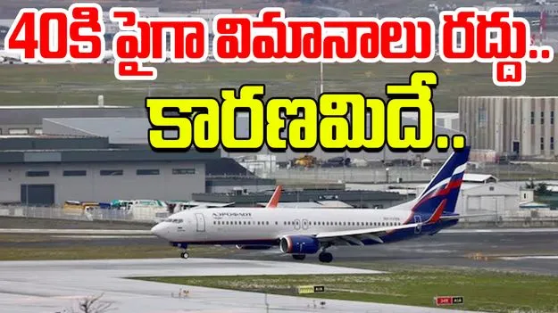 Drones Flight Disruption: ఆకాశంలో డ్రోన్ల కలకలం..40కి పైగా విమానాలు రద్దు, మరికొన్ని