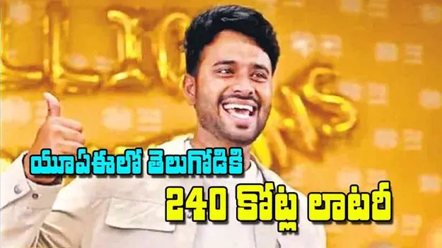 Jackpot: యూఏఈలో తెలుగోడికి 240 కోట్ల లాటరీ 