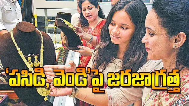 Gold and Silver Caution Advised : పసిడి వెండిపై జరజాగ్రత్త