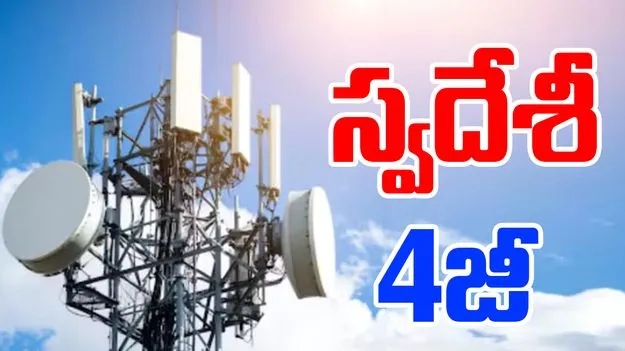 Swadeshi 4G: స్వదేశీ 4జీ లాంఛ్ చేసిన ప్రధాని మోదీ.. అంతర్జాతీయ స్థాయిలో మరో అడుగు ముందుకు..