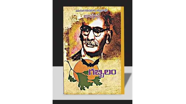 Gurram Jashuvas Gabbilam: అణచివేతకు అద్దం పట్టిన గబ్బిలం