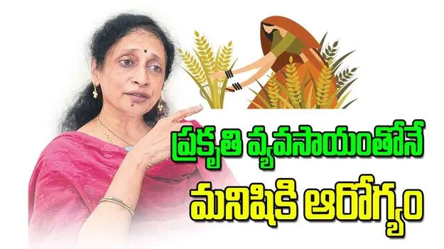 Natural Farming: ప్రకృతి వ్యవసాయంతోనే మనిషికి ఆరోగ్యం