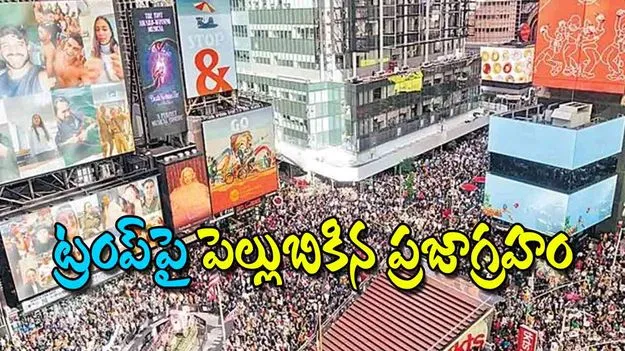 Widespread Protests Under the No Kings Banner: ట్రంప్‌పై పెల్లుబికినప్రజాగ్రహం