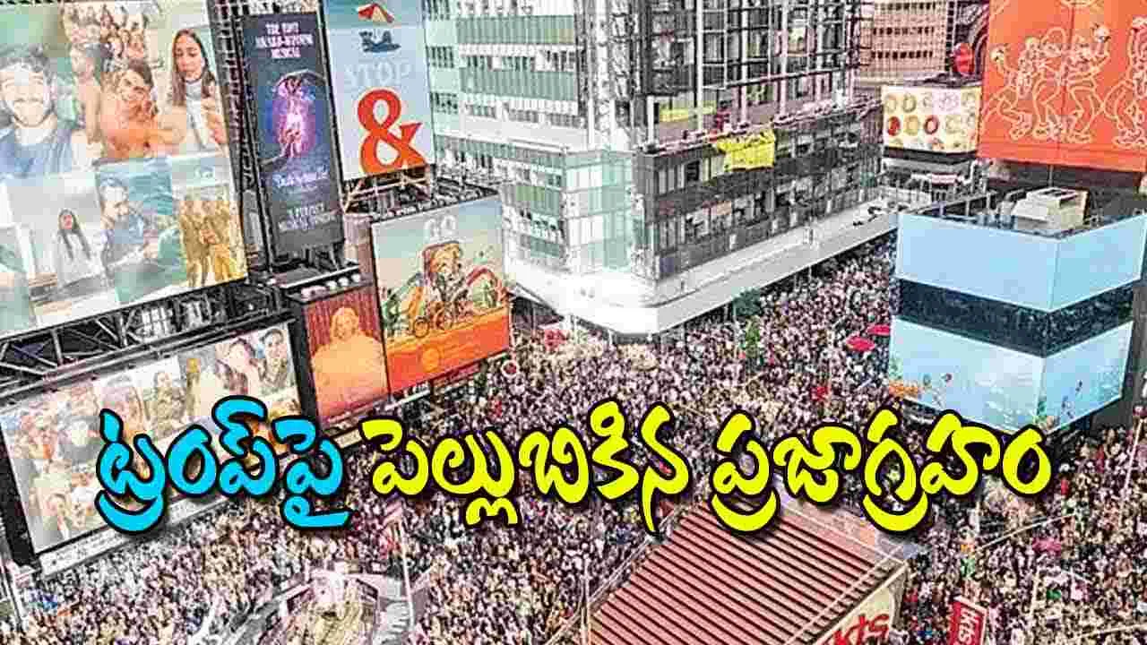 Widespread Protests Under the No Kings Banner: ట్రంప్‌పై పెల్లుబికినప్రజాగ్రహం