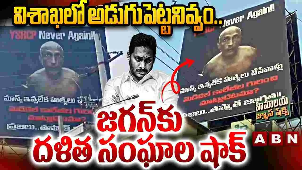 YS Jagan: జగన్‌కు షాక్.. నర్సీపట్నం పర్యటనకు నిరసన సెగ