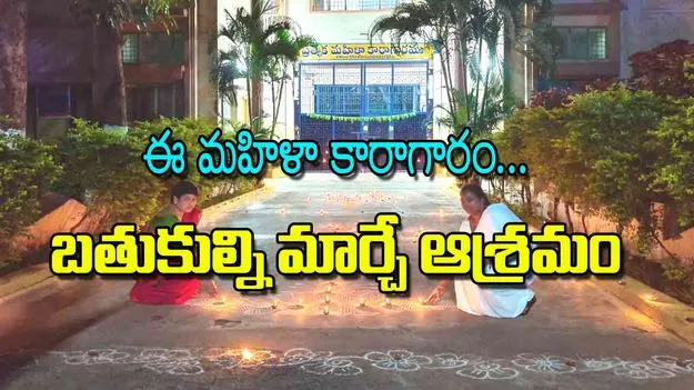 Empowering Women Inmates: ఈ మహిళా కారాగారం... బతుకుల్ని మార్చే ఆశ్రమం