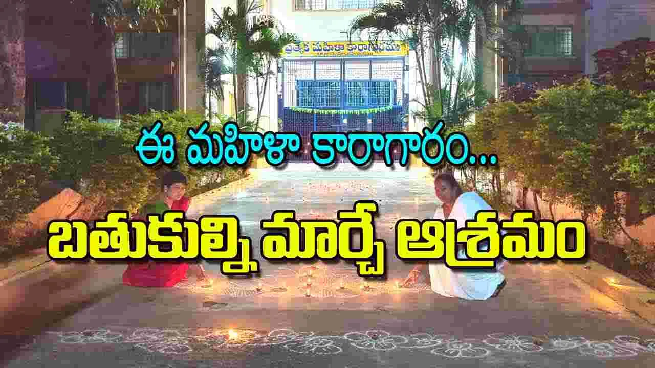 Empowering Women Inmates: ఈ మహిళా కారాగారం... బతుకుల్ని మార్చే ఆశ్రమం