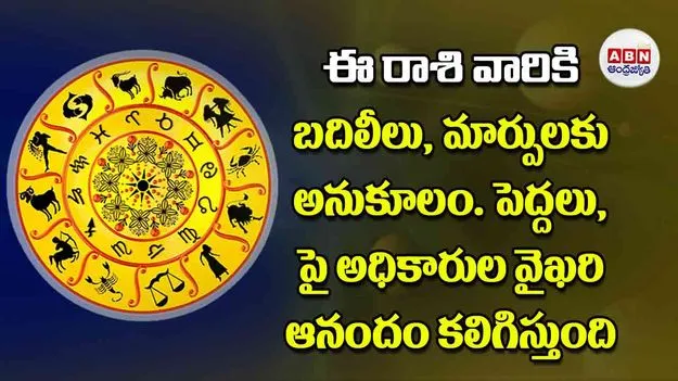 Today Horoscope: ఈ రాశి వారికి బదిలీలు మార్పులకు అనుకూలం పెద్దలు పై అధికారుల వైఖరి ఆనందం కలిగిస్తుంది