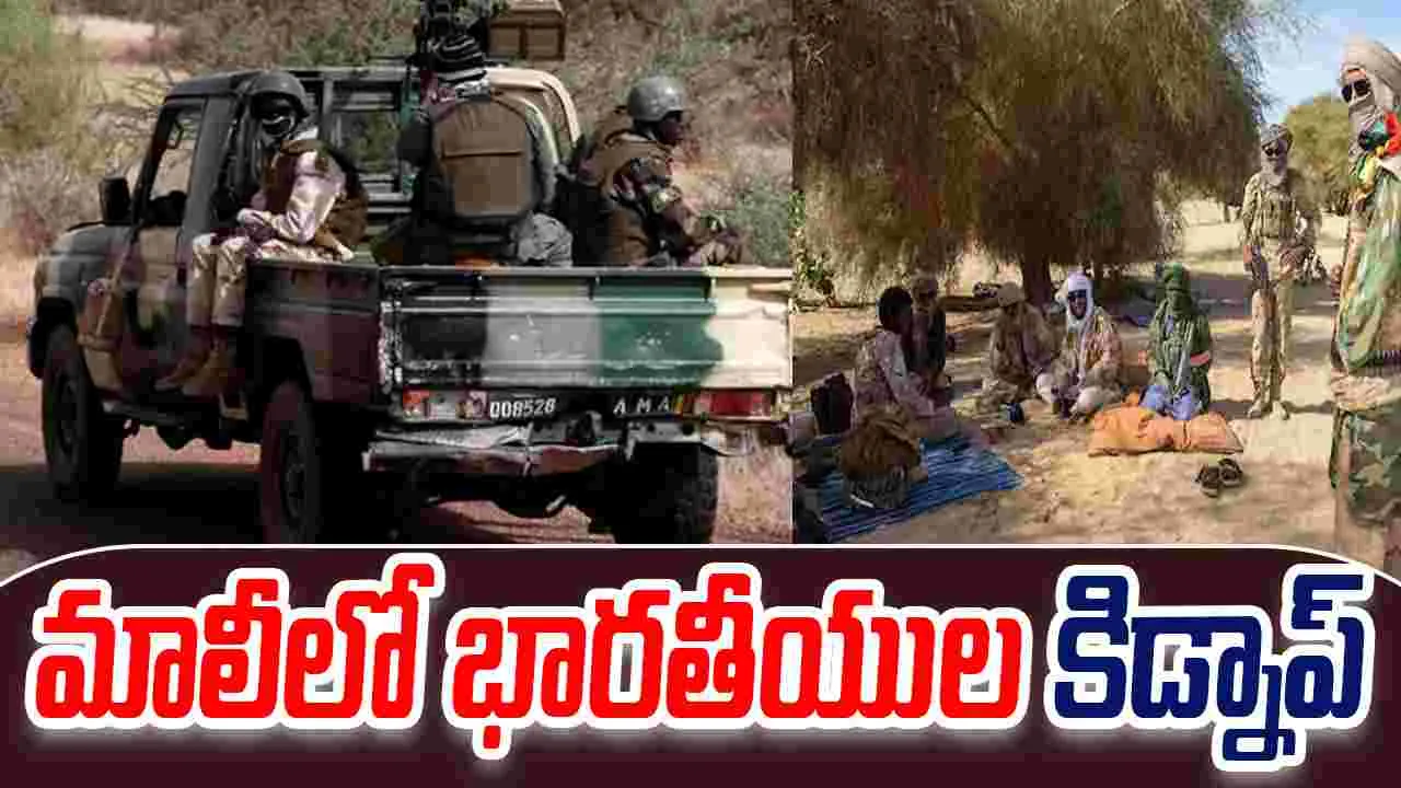 Mali Kidnappings: ఐదుగురు భారతీయుల కిడ్నాప్.. అల్ ఖైదా అనుబంధ ఉగ్రమూకల దారుణం