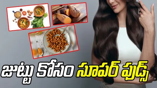 Biotin Power Foods: జుట్టు ఆరోగ్యంగా ఉండాలంటే ఇవి కచ్చితంగా తినాల్సిందే..