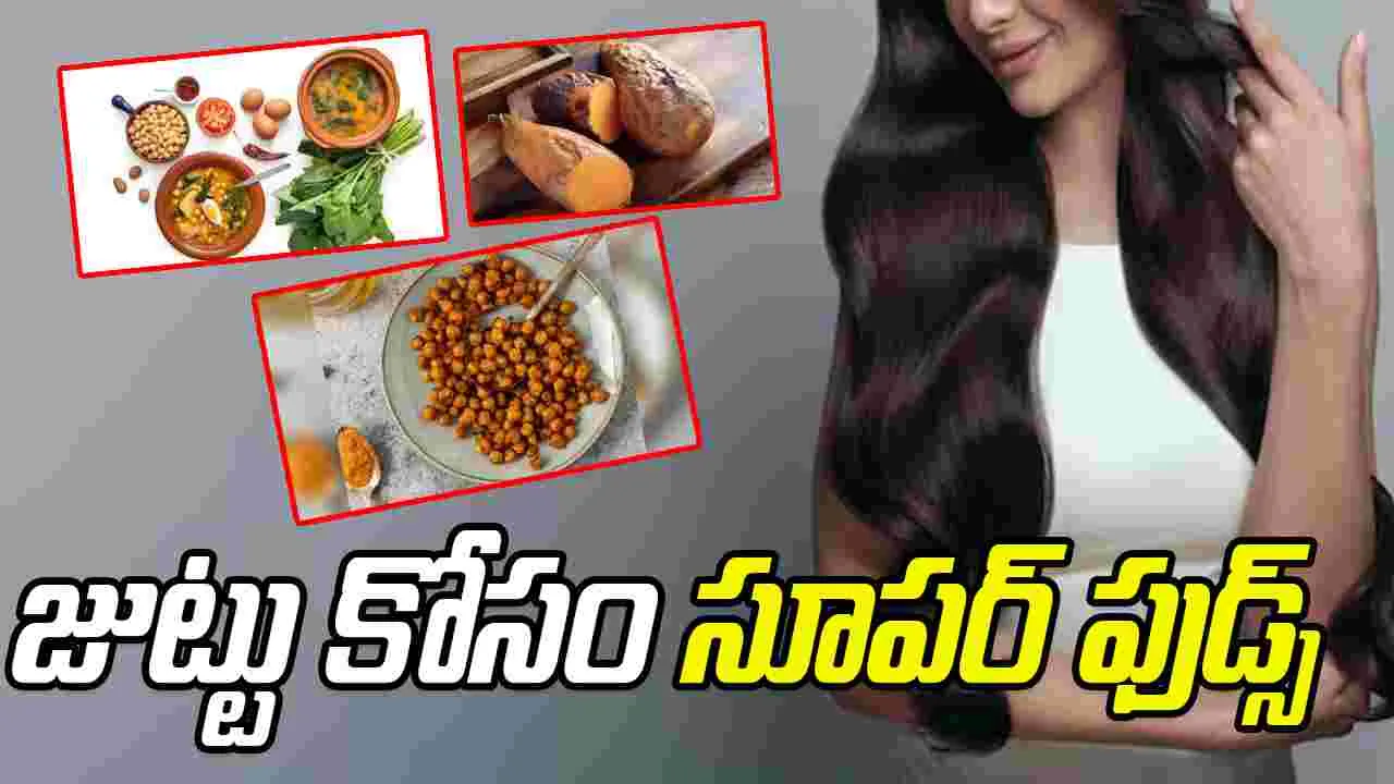 Biotin Power Foods: జుట్టు ఆరోగ్యంగా ఉండాలంటే ఇవి కచ్చితంగా తినాల్సిందే..