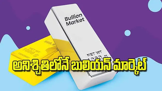 Bullion Market Remains Uncertain: అనిశ్చితిలోనే బులియన్‌ మార్కెట్‌
