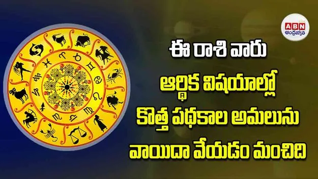 Today Horoscope: ఈ రాశి వారు ఆర్థిక విషయాల్లో కొత్త పథకాల అమలును వాయిదా వేయడం మంచిది