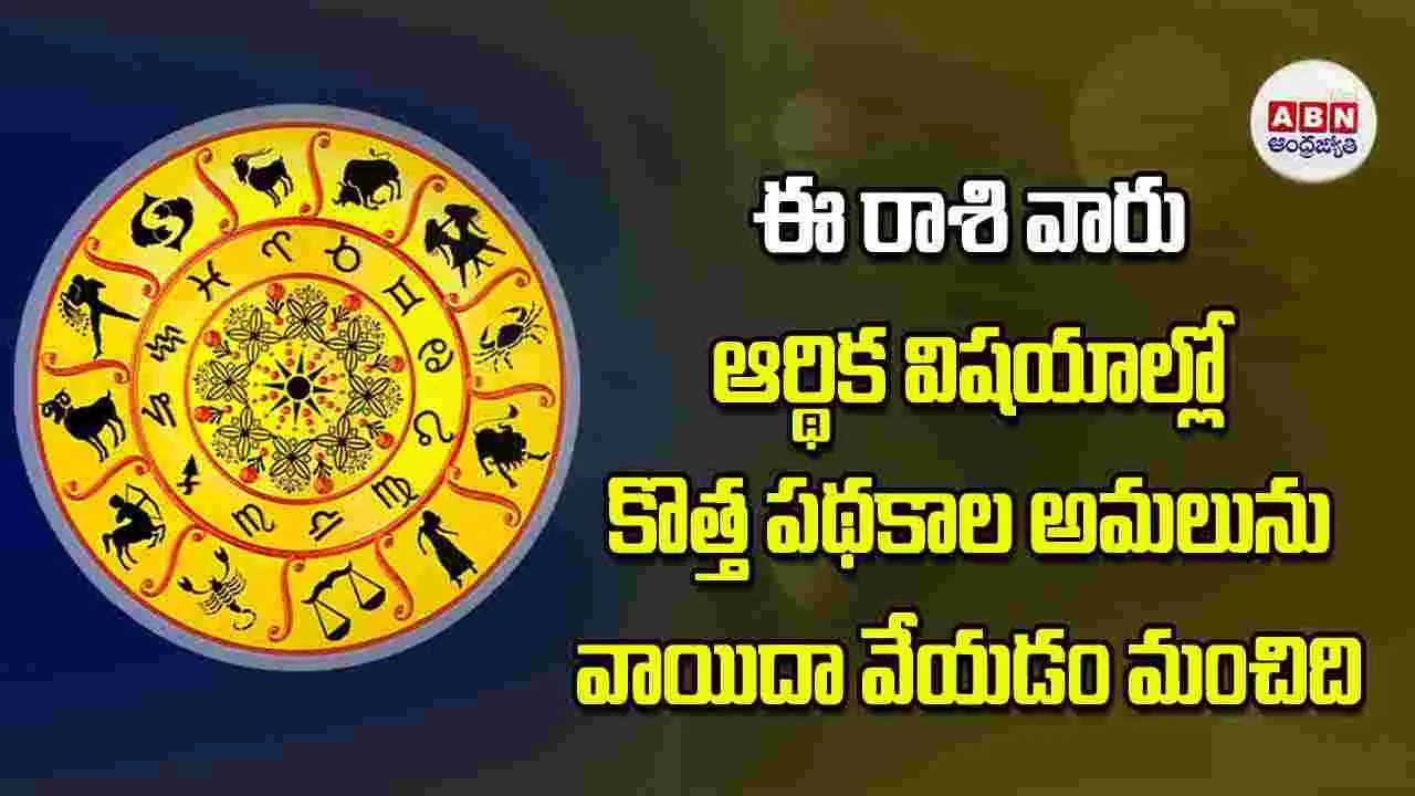 Today Horoscope: ఈ రాశి వారు ఆర్థిక విషయాల్లో కొత్త పథకాల అమలును వాయిదా వేయడం మంచిది