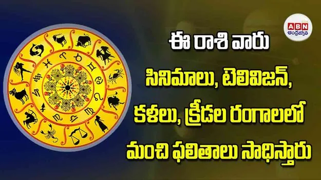 Today Horoscope: ఈ రాశి వారు సినిమాలు టెలివిజన్‌ కళలు క్రీడల రంగాలలో మంచి ఫలితాలు సాధిస్తారు