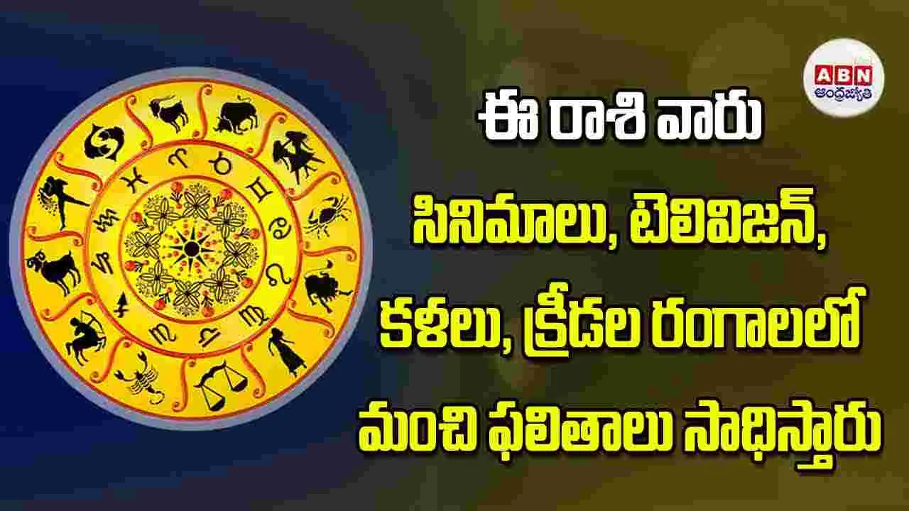 Today Horoscope: ఈ రాశి వారు సినిమాలు టెలివిజన్‌ కళలు క్రీడల రంగాలలో మంచి ఫలితాలు సాధిస్తారు