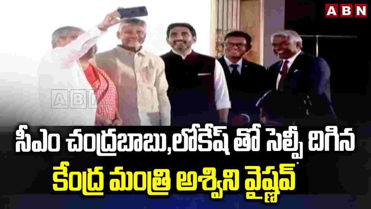 AP Google Agreement:  సీఎం చంద్రబాబుతో సెల్ఫీ దిగిన కేంద్రమంత్రి అశ్విని వైష్ణవ్..