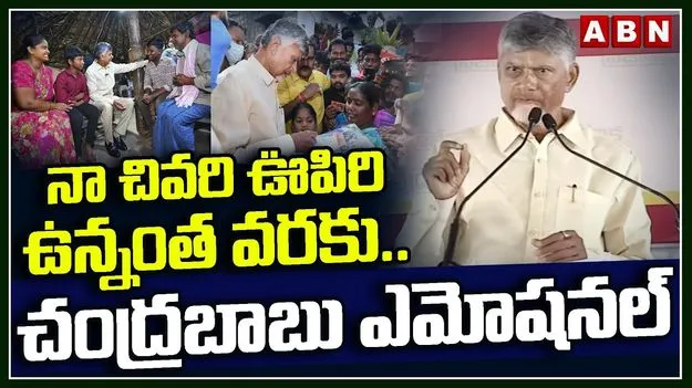 Chandrababu Naidu: జగన్ ఓటమితో ఏపీకి స్వాతంత్ర్యం వచ్చింది..