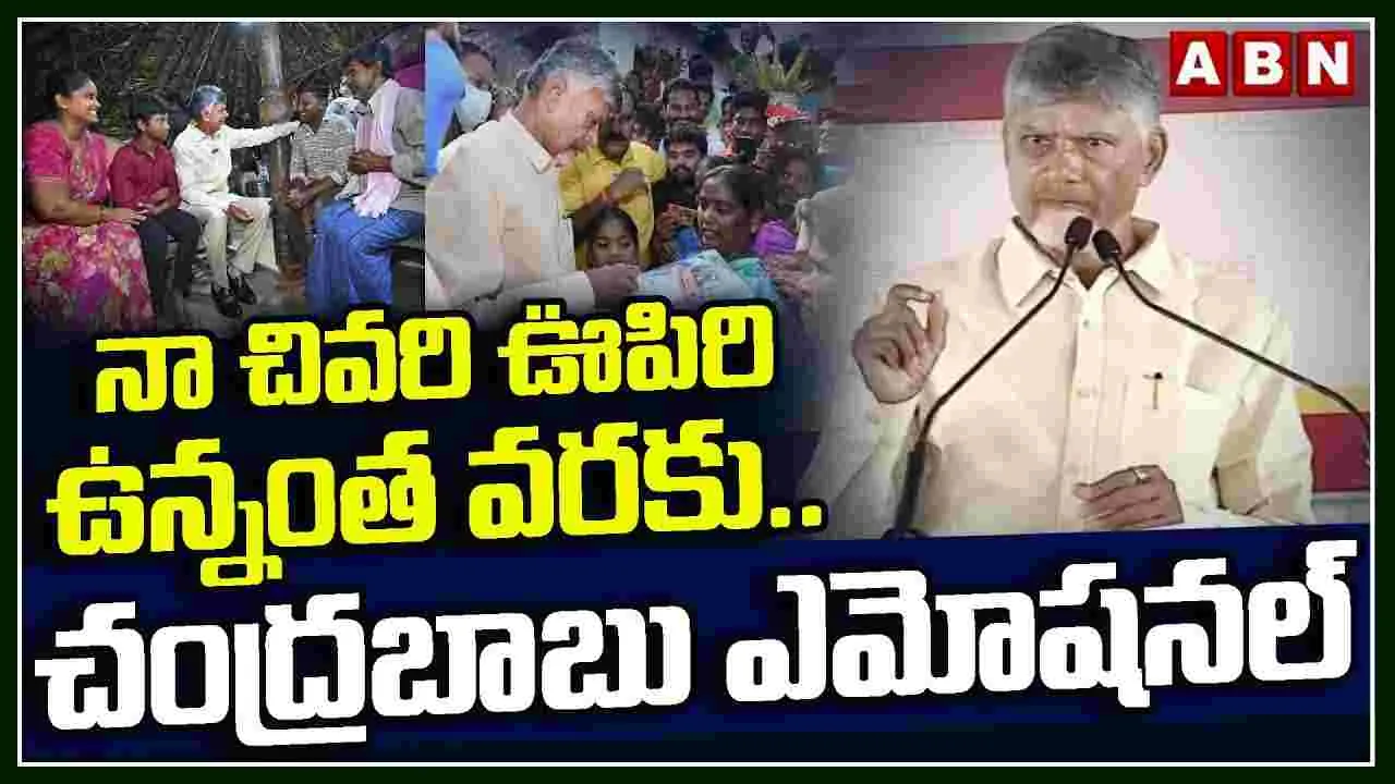 Chandrababu Naidu: జగన్ ఓటమితో ఏపీకి స్వాతంత్ర్యం వచ్చింది..