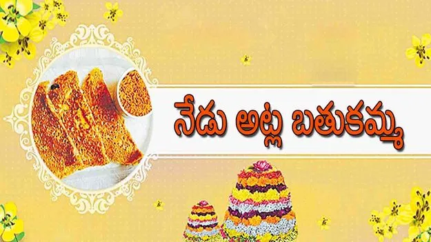 Atla Bathukamma: నేడు అట్ల బతుకమ్మ