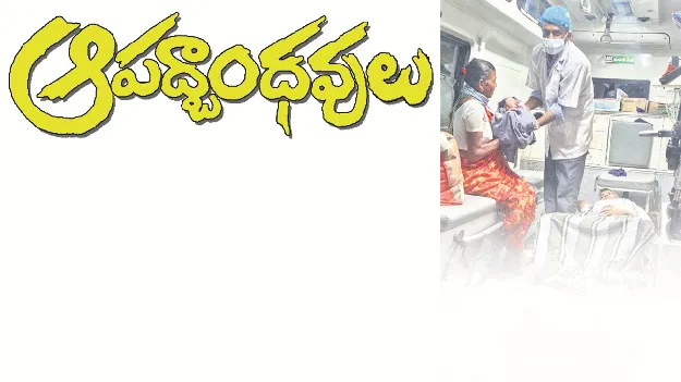 kumaram bheem asifabad-  ఆపద్బాంధవులు