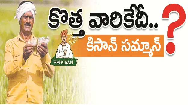 kumaram bheem asifabad- కొత్తవారికేదీ.. కిసాన్‌ సమ్మాన్‌?