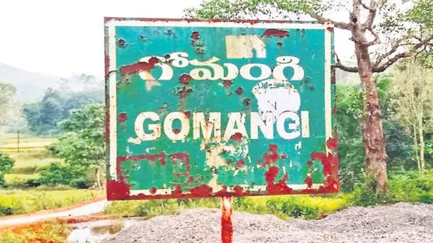 గోమంగి వాసుల కల నెరవేరేనా?
