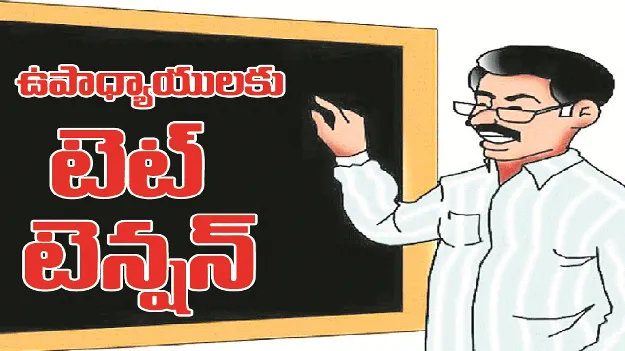 kumaram bheem asifabad- ఉపాధ్యాయులకు టెట్‌ టెన్షన్‌