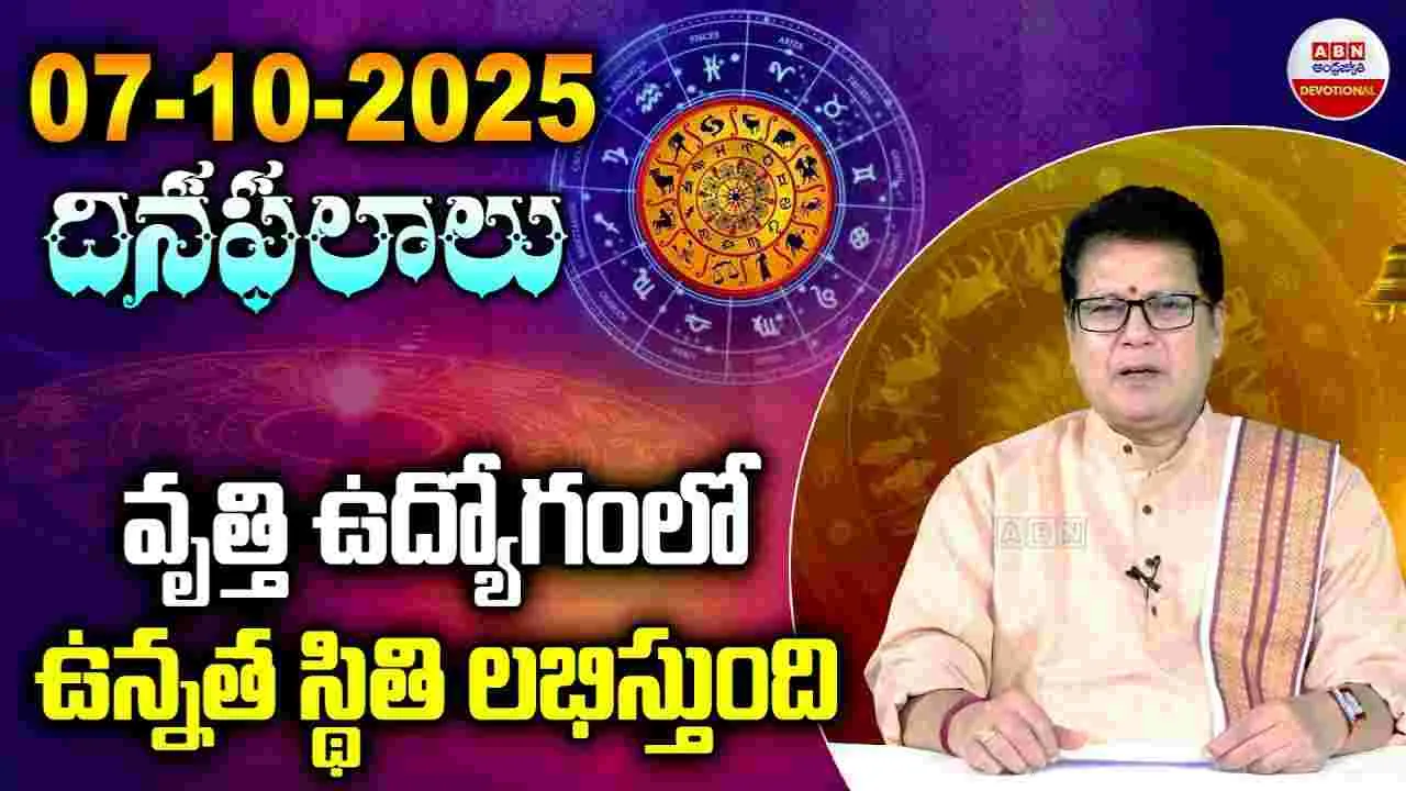 Horoscope: వృత్తి ఉద్యోగంలో ఉన్నత స్థితి లభిస్తుంది