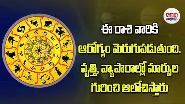 Today Horoscope: ఈ రాశి వారికి ఆరోగ్యం మెరుగుపడుతుంది వృత్తి వ్యాపారాల్లో మార్పుల గురించి ఆలోచిస్తారు