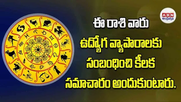 Today Horoscope: ఈ రాశి వారు ఉద్యోగ వ్యాపారాలకు సంబంధించి కీలక సమాచారం అందుకుంటారు.