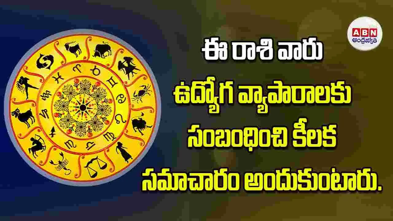 Today Horoscope: ఈ రాశి వారు ఉద్యోగ వ్యాపారాలకు సంబంధించి కీలక సమాచారం అందుకుంటారు.