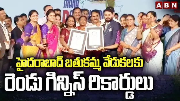 Maha Bathukamma 2025: తెలంగాణ బతుకమ్మకు రెండు గిన్నిస్ రికార్డులు..