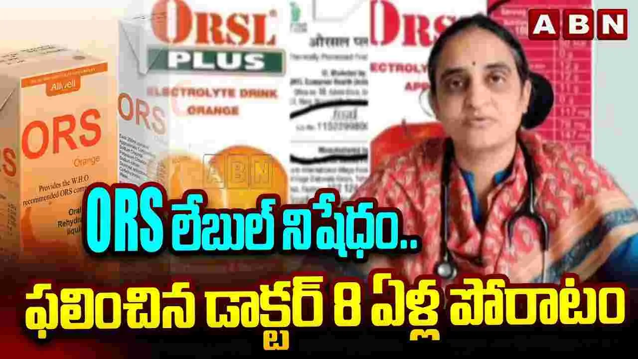 ORS Label Ban: ORS లేబుల్ నిషేధం.. ఫలించిన డాక్టర్ 8 ఏళ్ల పోరాటం