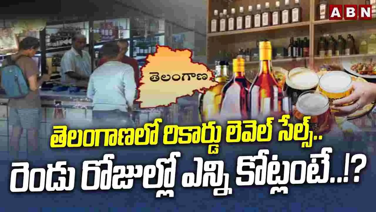 తెలంగాణలో రికార్డు లెవెల్ లిక్కర్ సేల్స్.. రెండు రోజుల్లో ఎన్ని కోట్లంటే..?