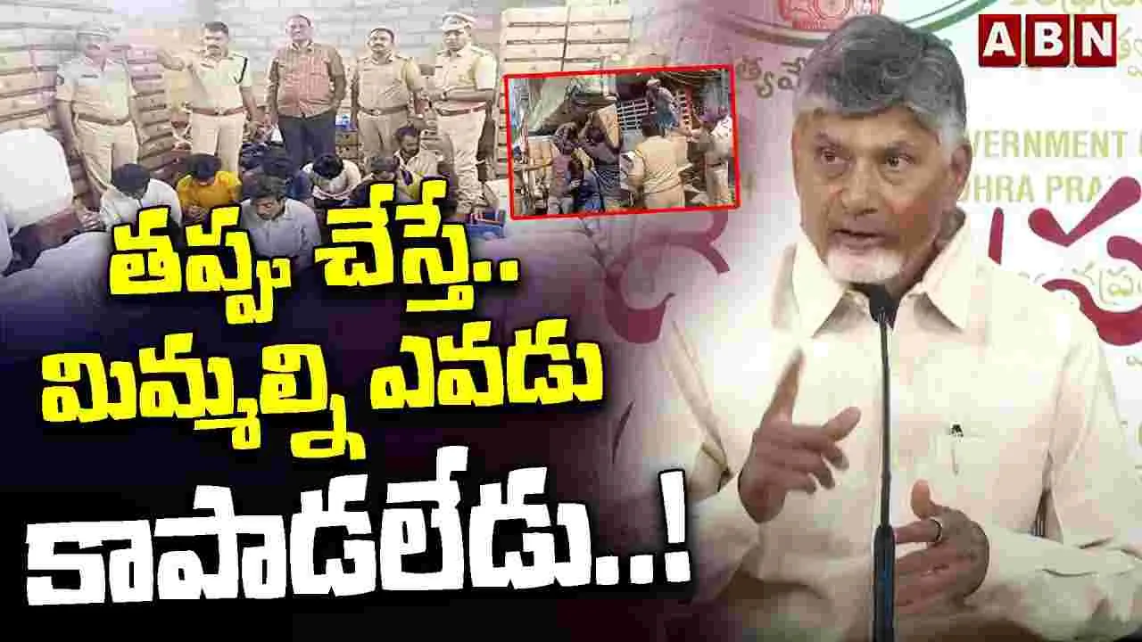 CM Chandrababu Warning: తప్పు చేస్తే మిమ్మల్ని ఎవడు కాపాడలేడు..!