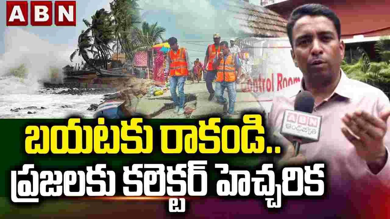 బయటకు రాకండి.. ప్రజలకు కలెక్టర్ హెచ్చరిక