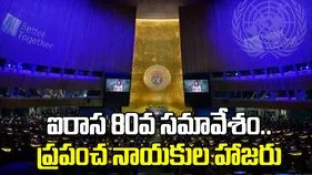 UNGA 80th Session: నేడు ఐరాస 80వ సర్వసభ్య సమావేశం.. కీలక అంశాలపై ప్రపంచ నాయకుల చర్చలు